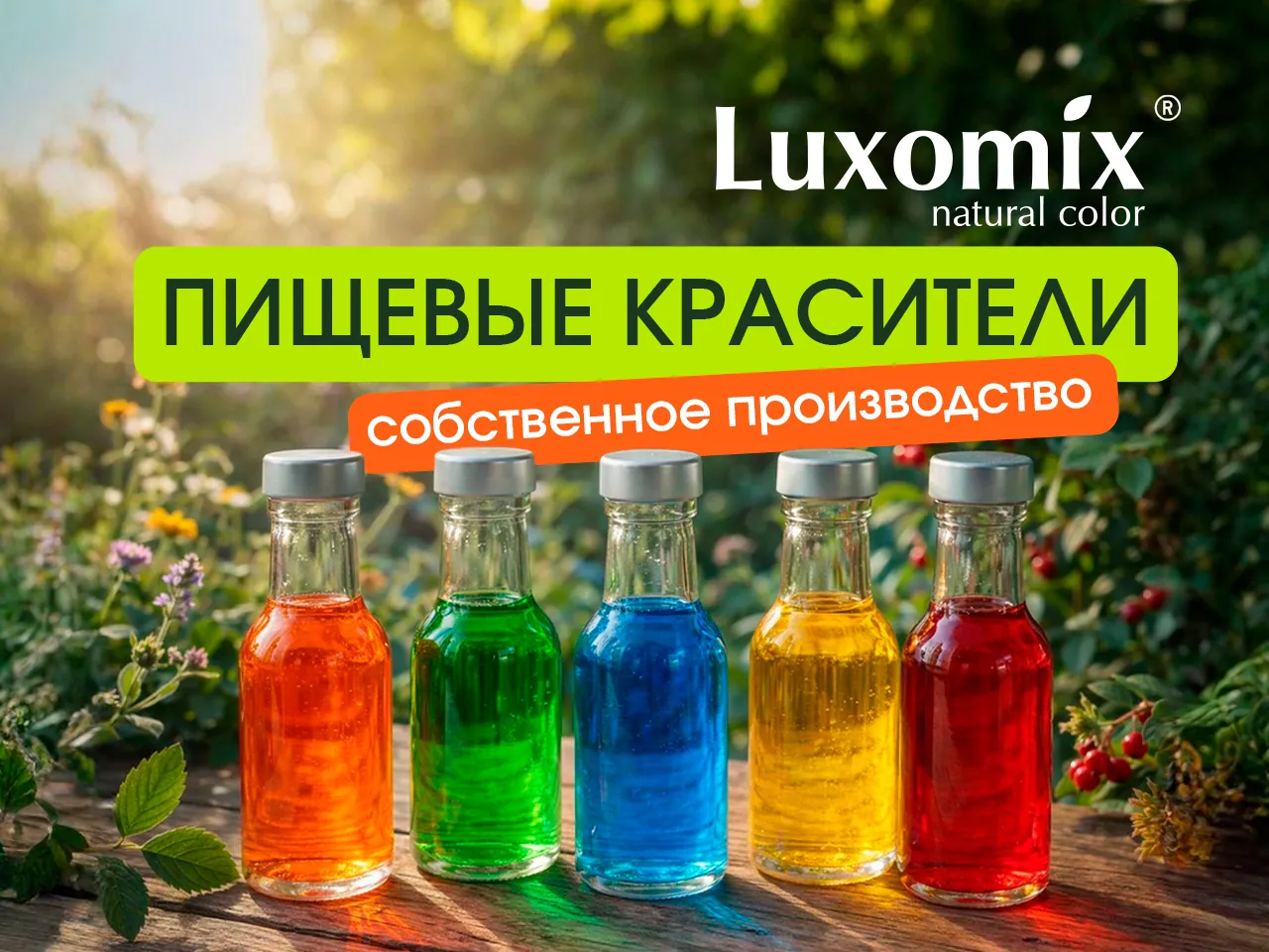 Запустили линейку Luxomix® ECO — растительные экстракты без Е-кодов